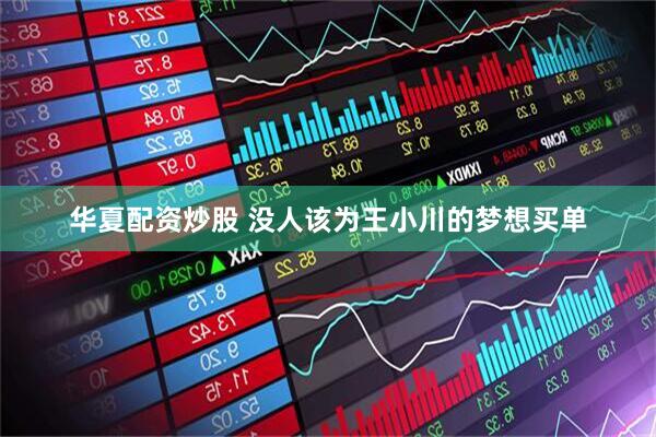 华夏配资炒股 没人该为王小川的梦想买单